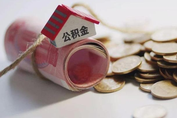 广汉住房公积金能提取多少（广汉住房公积金有贷款能提取吗）