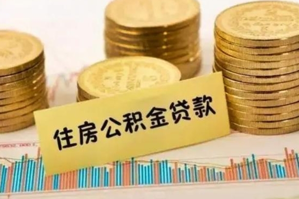 广汉住房公积金能提取多少（广汉住房公积金有贷款能提取吗）