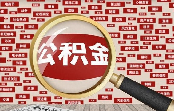 广汉上海封存公积金提取代办（广汉上海提取封存公积金需要什么材料）