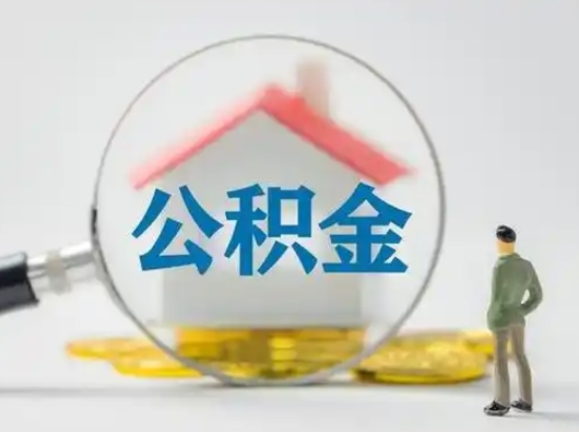 广汉武汉提取公积金的流程（广汉武汉提取公积金条件）